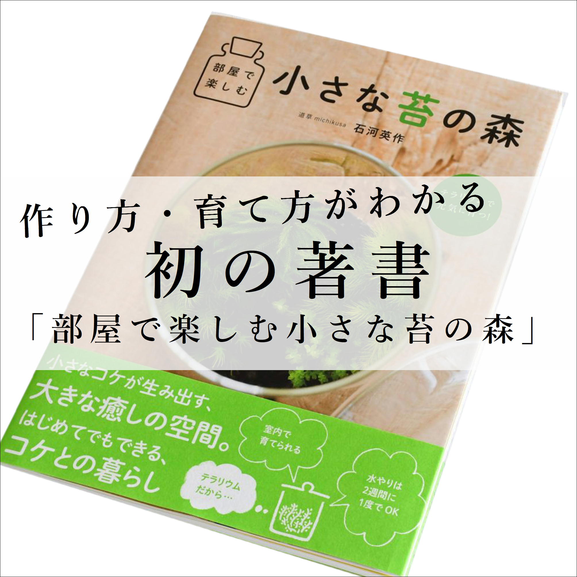 苔テラリウム育て方・作り方ガイドブック「部屋で楽しむ小さな苔の森