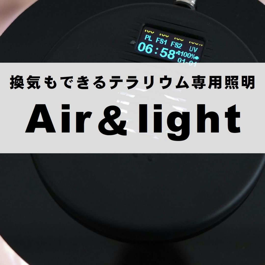 テラリウム　照明　Air＆light